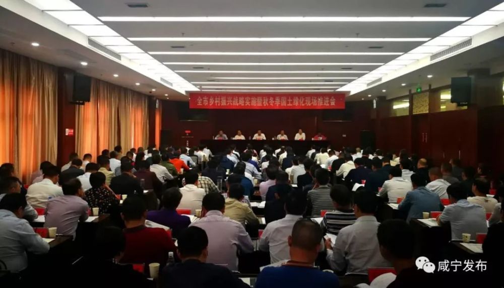 市政府在通山县召开全市实施乡村振兴战略暨秋