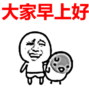 早上好祝福语短信 早上好的表情问候