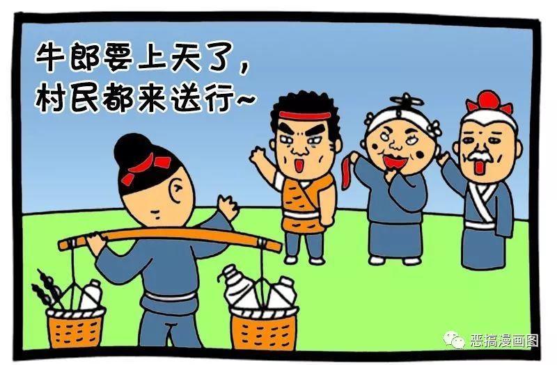 恶搞漫画:牛郎上天去找织女