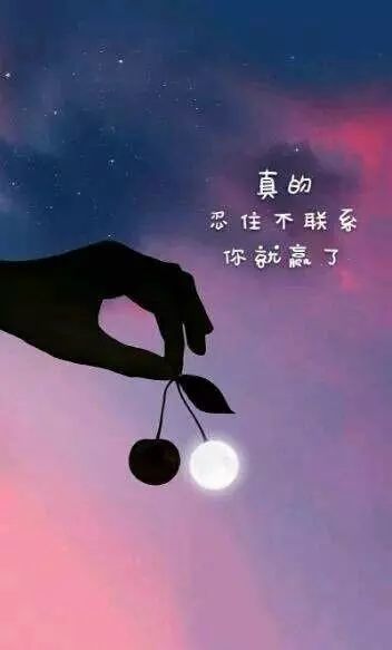 二,真的忍住不联系 你就赢了.