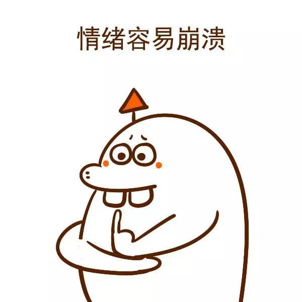 情绪容易崩溃