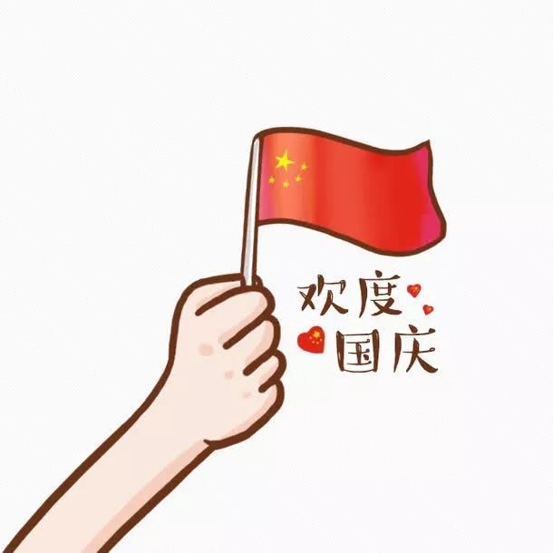 是什么让你国庆坚守岗位?