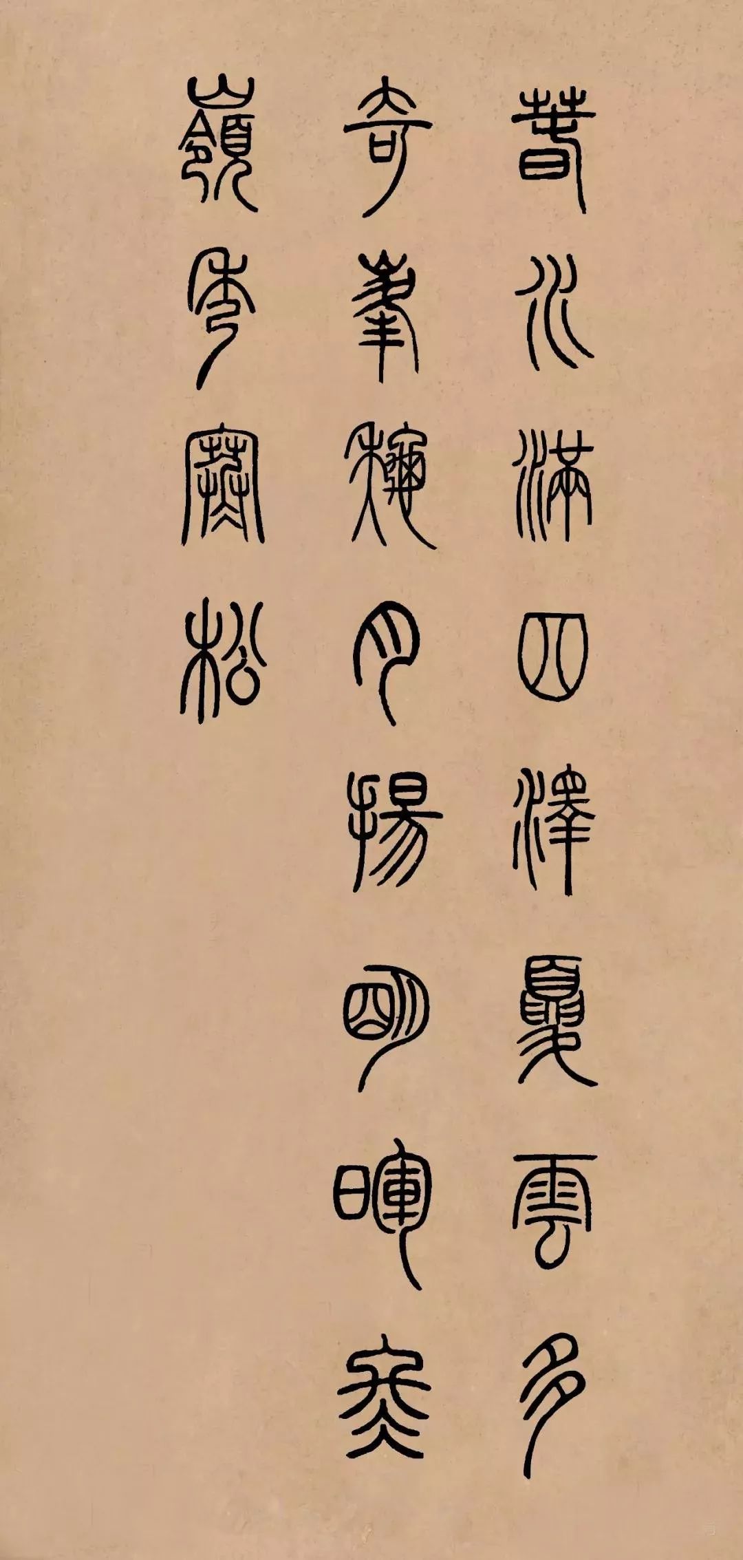 篆书创作不再难 集字邓石如篆书