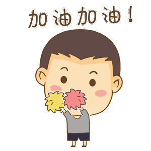加油加油
