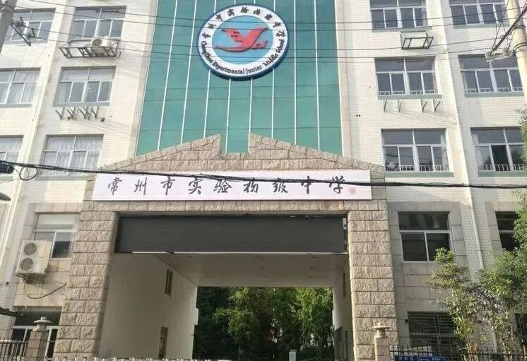 常州市实验初级中学,位于县学街8号,是常州市教育局直属学校,是由