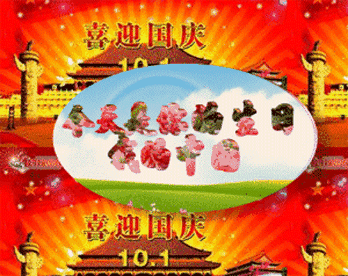 国庆节祝福语文案 2021国庆节祝福问候语动态表情图片