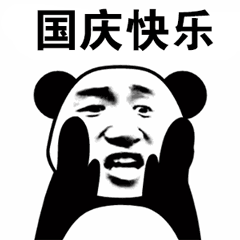熊猫头斗图表情包15张:国庆节快乐,来打我呀,笨蛋