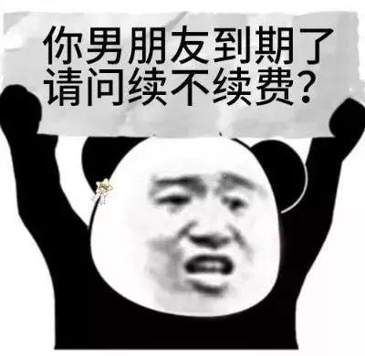撩妹表情包:国庆出租,有意私聊,你男朋友到期了,请问续不续费