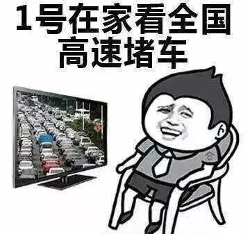 每到十一假期 这组表情包都会被拿出来调侃