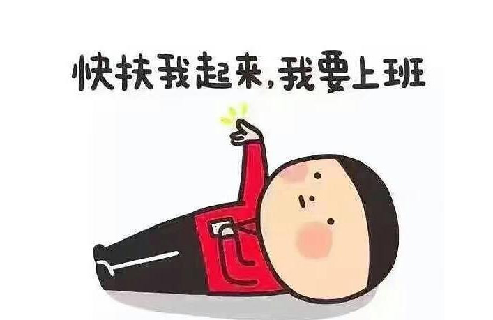 十一加班狗:生活不止眼前的苟且,还有工作和加班!