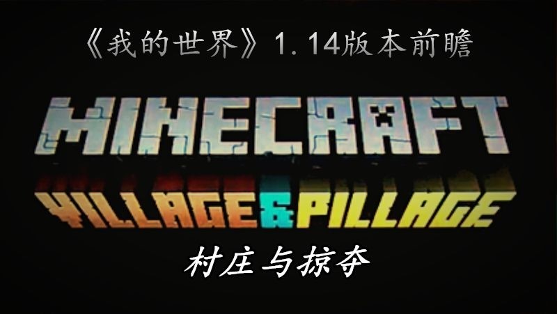 我的世界 1 14新版前瞻 屠村事件来袭 掠夺兽成为新坐骑 看点快报