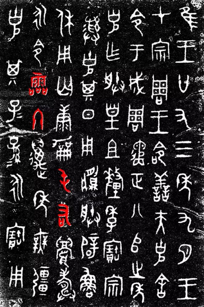 青铜器铭文常见字(下)