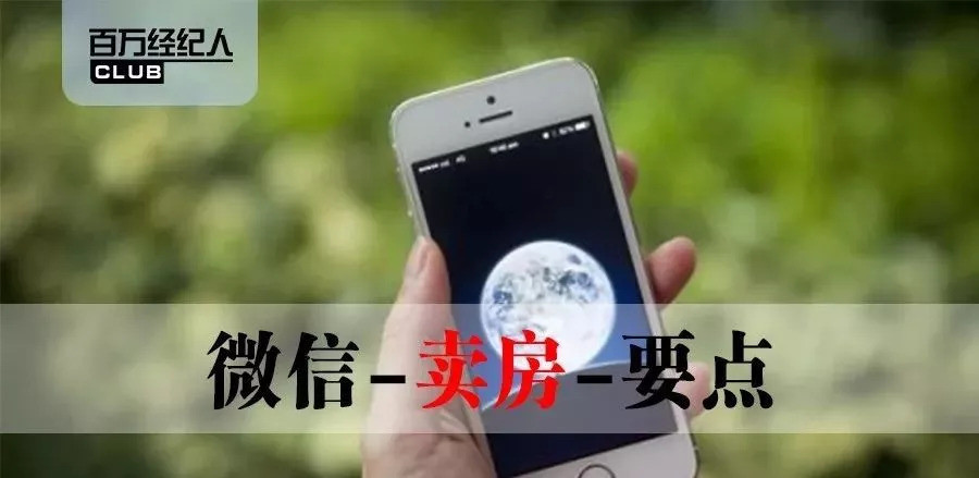 房产经纪人:微信-卖房-要点!
