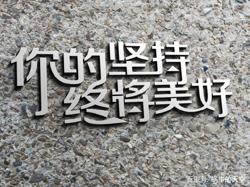 成功只有一种理由,就是我想坚持