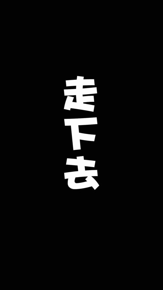 抖音100w 超酷文字黑色系列壁纸!