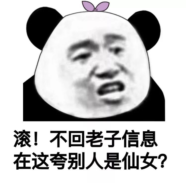 滚!不回老子信息在这夸别人是仙女?