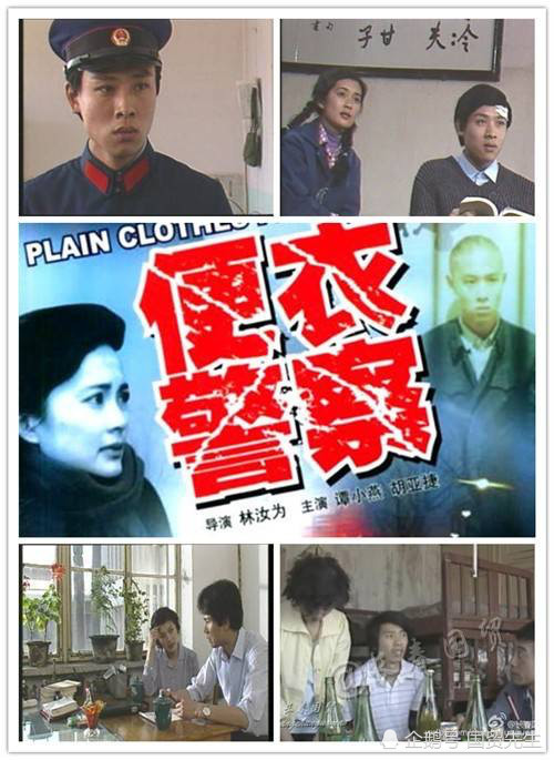 八十年代经典电视剧《便衣警察》
