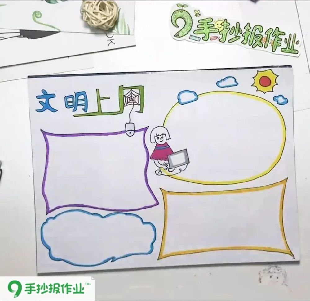 文明上网手抄报‖咱们文明人上网也要文明哦,文明上网