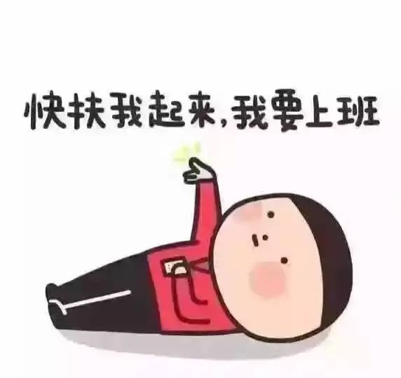 明天就要上班了,"节后综合征"怎么破?