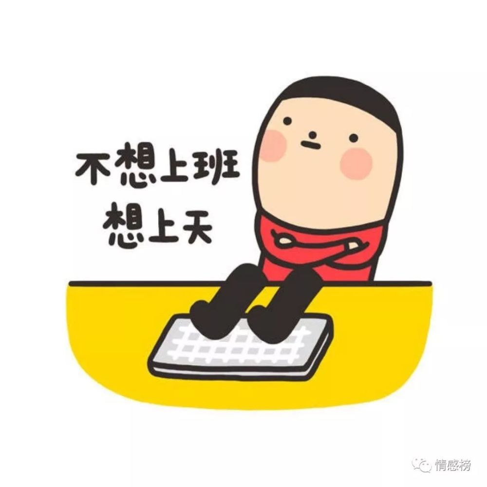 假期结束了,你收心了吗?
