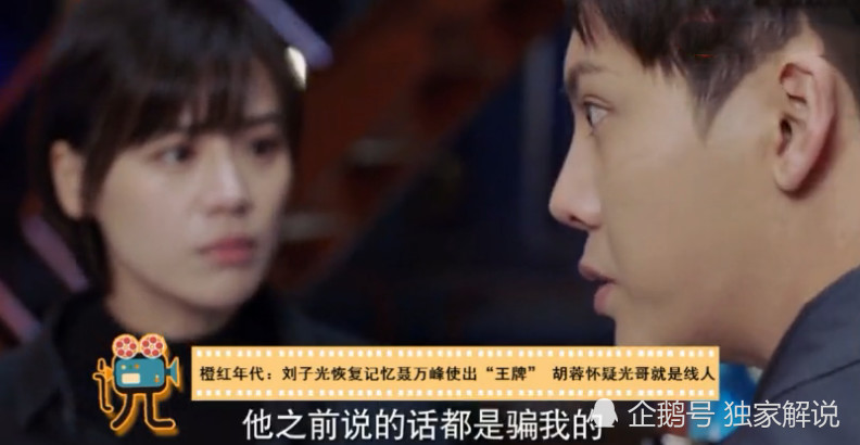 橙红年代:刘子光恢复记忆,聂万峰出动王牌,胡蓉心痛试探爱人