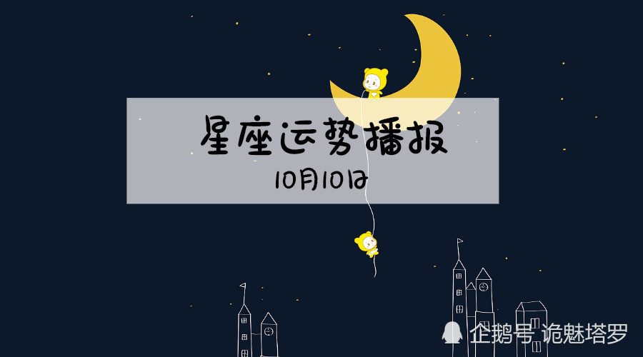 诡魅塔罗12星座10月10日运势播报 看点快报