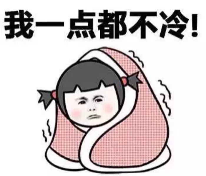 昨天还是阳光明媚,今天已是冷到瑟瑟发抖,实在是没有出门的勇气.