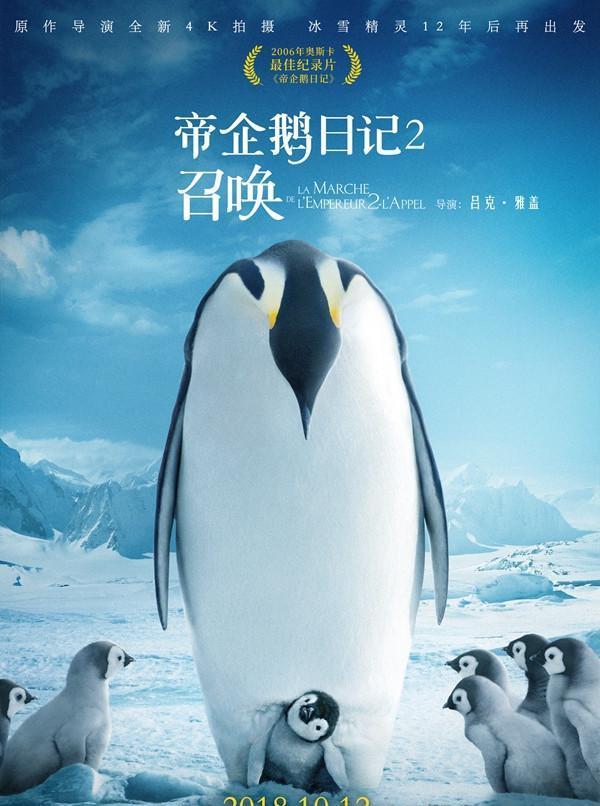 《帝企鹅日记2:召唤》海报预告双发布