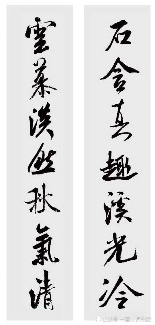 行书对联书法:清风有意难留我,明月无心自照人