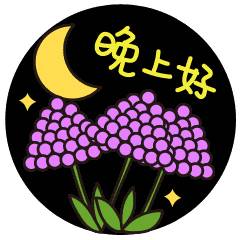 最新好看晚上好动态表情包 晚安问候语温馨简短一句话