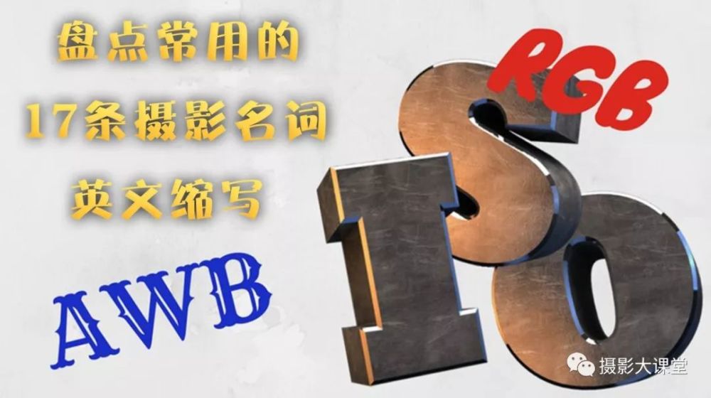 摄影干货 盘点17个最常用的缩写词 单反上的英文全搞定 看点快报