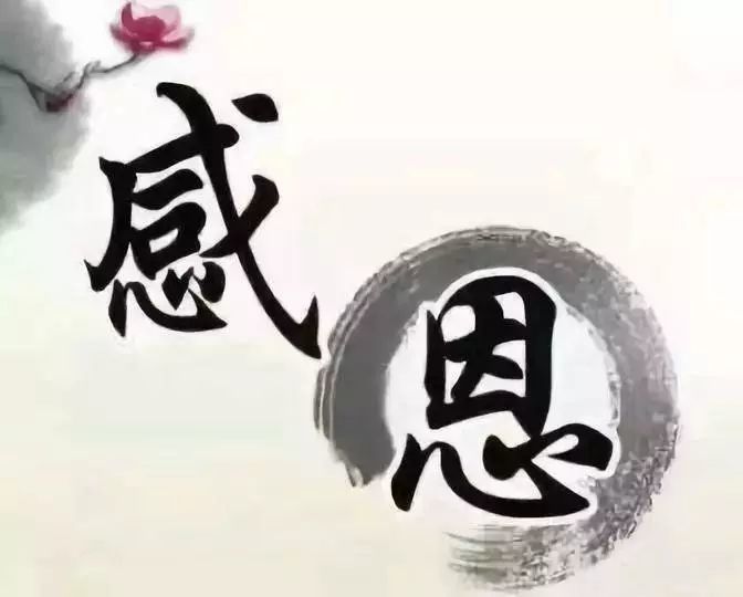 感恩,什么是感?什么是恩?人生必读!