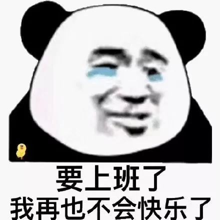 怎么样,喜欢吗 明天要上班/上学了 你快乐吗?