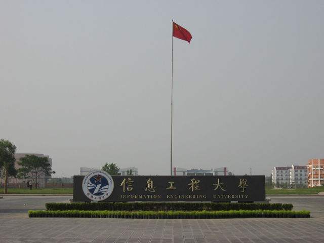 4.中国人民解放军信息工程大学