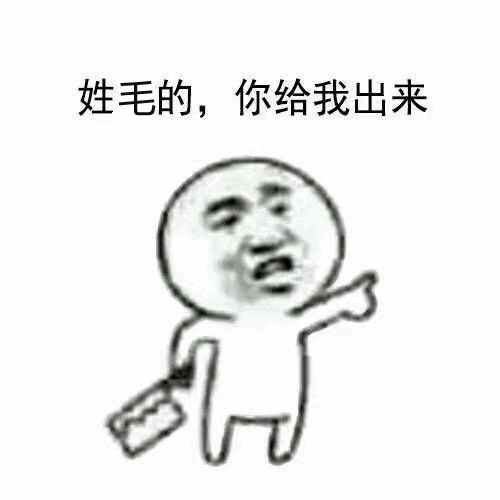 表情包:姓x的,你给我出来!合集