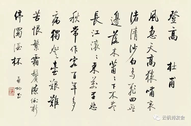 第七辑 杜甫:登高