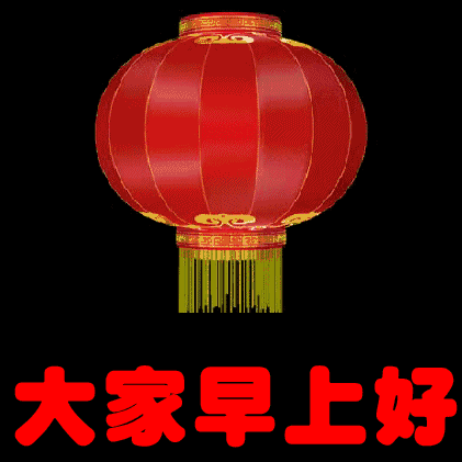 2019最新群发早上好表情问候图片动态 漂亮早晨好动态