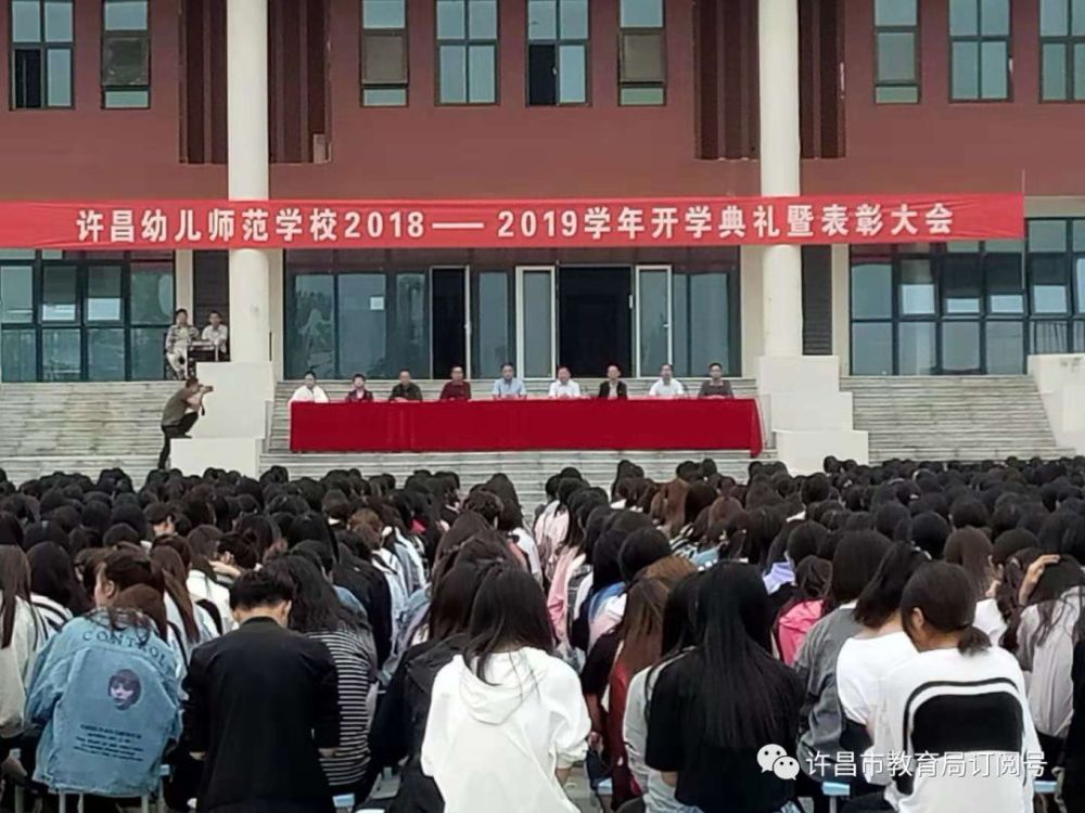 许昌幼儿师范学校隆重举行新学年开学典礼暨师生表彰大会