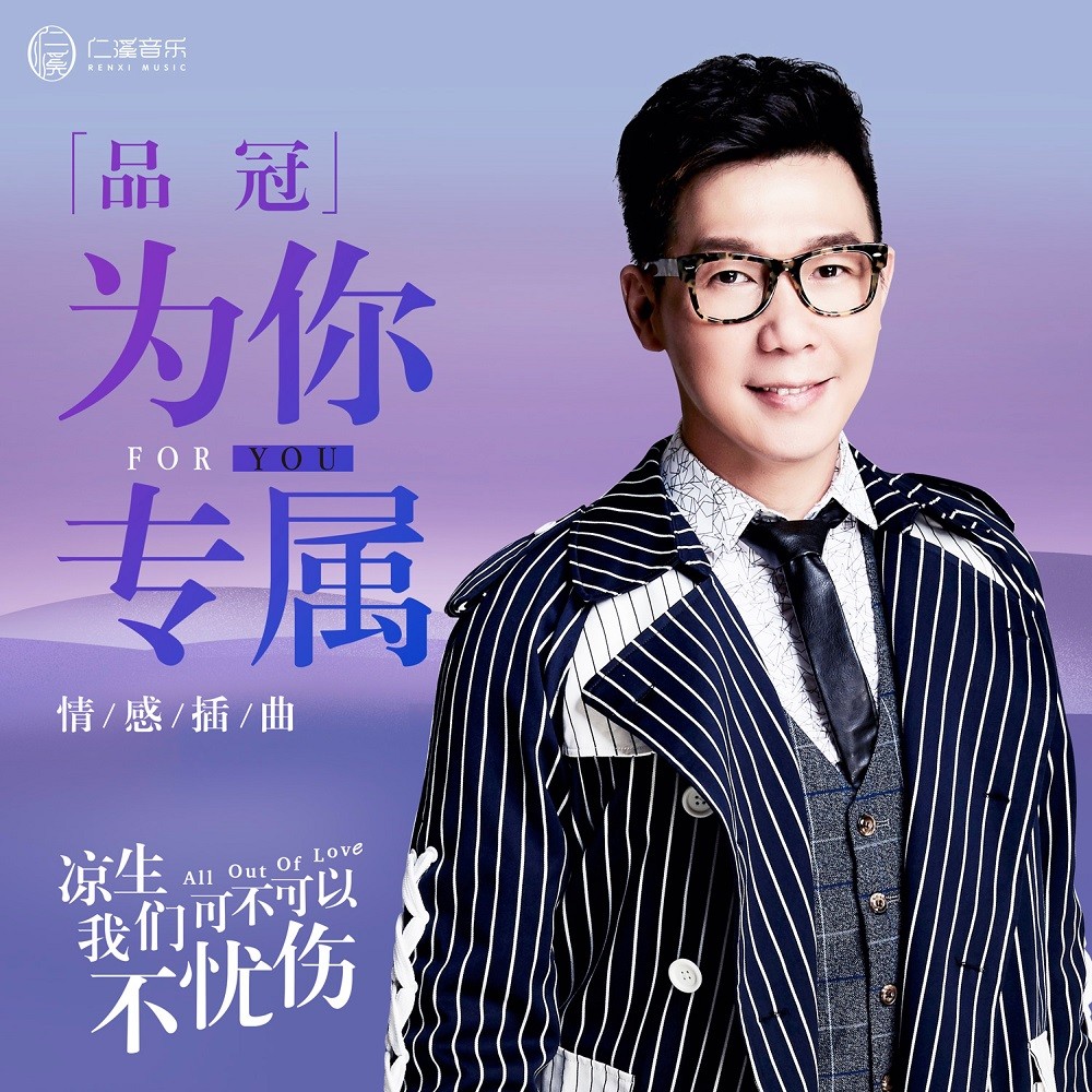 品冠暖心献声《凉生》 用音乐打造“为你专属”幸福归宿