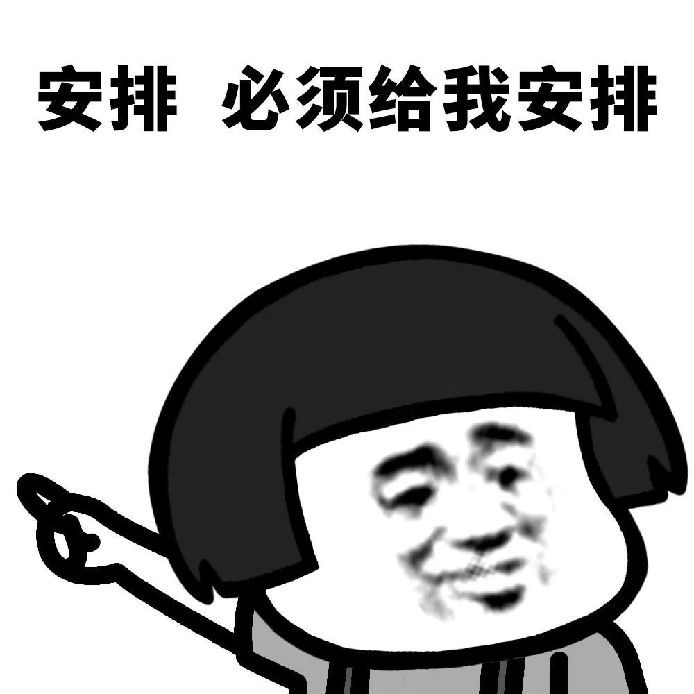给我蘑菇头去安排!