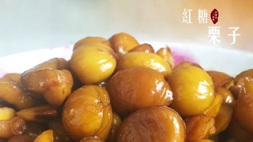 你的红糖栗子菜谱来啦 秋天就是要吃栗子呀