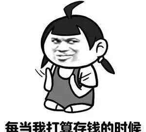 搞笑表情包:这就是我存不住钱的原因,扎心了!