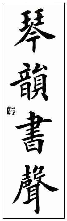 田英章四字吉语书法