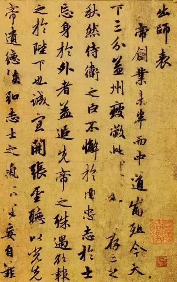 赵孟頫·行书《出师表》,漂亮