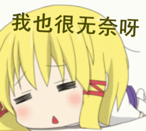 别看俺有利爪,此时俺也只能两手一摊,告诉你:我也很无奈