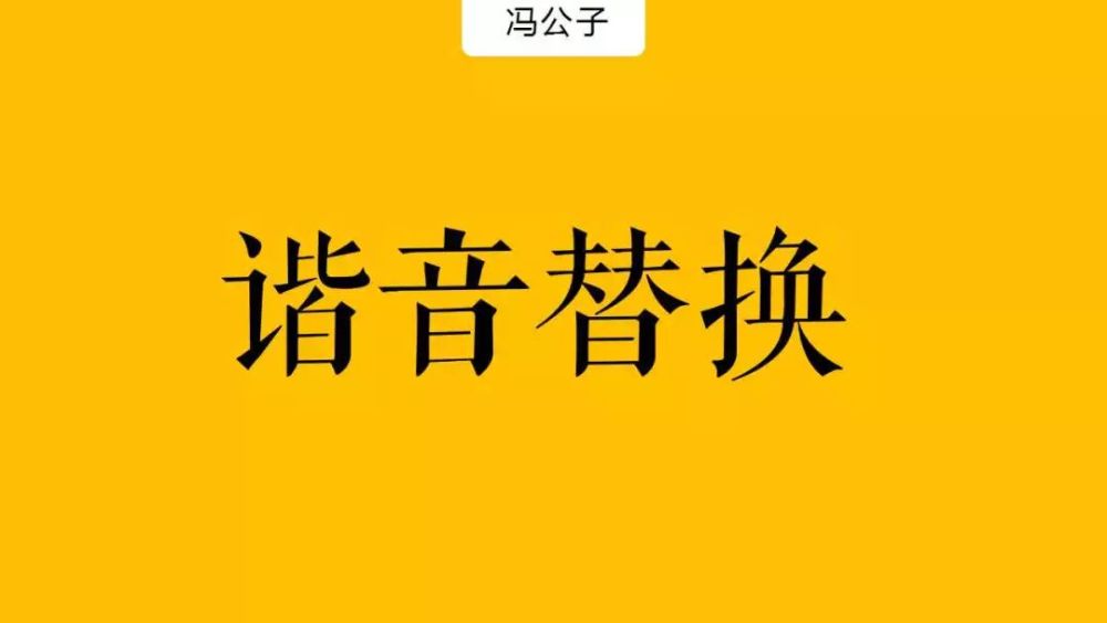 谐音替换