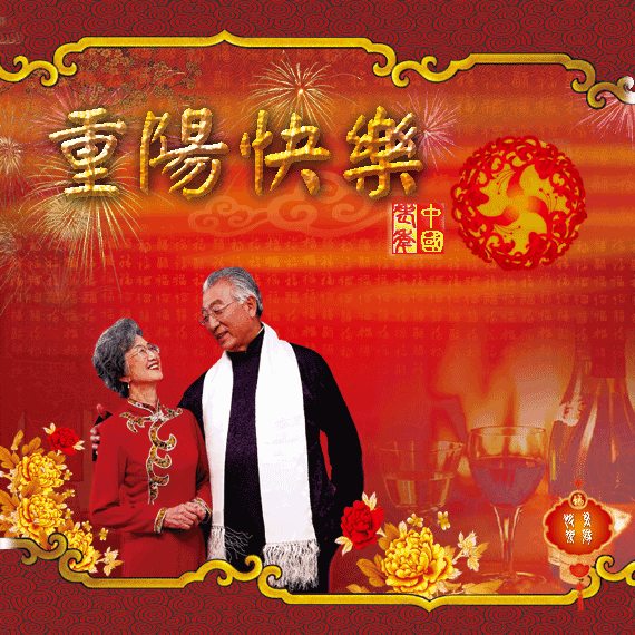 2021暖心的重阳节动态表情图片,重阳节祝福奶奶爷爷的话语