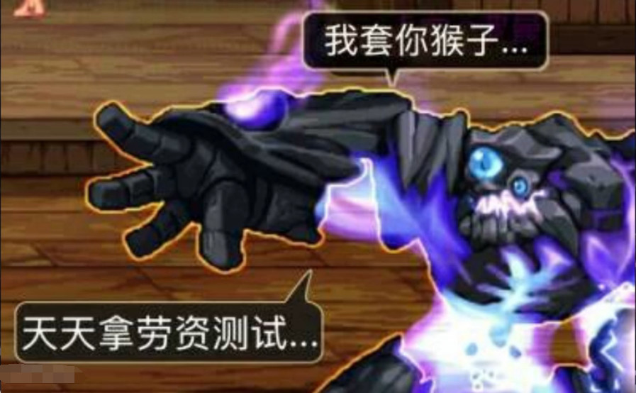 dnf表情包:天天拿劳资测试,我套你猴子!