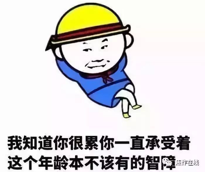 这些老焦作话,一个字就是段子,配图我给满分!