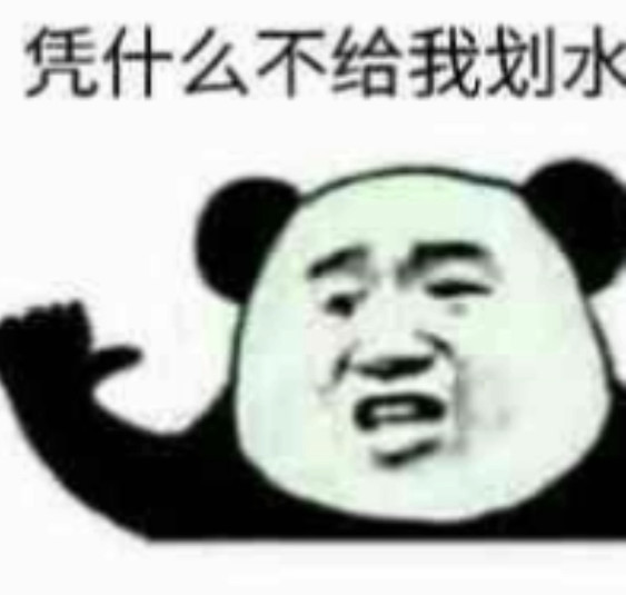 凭什么不给我划水?